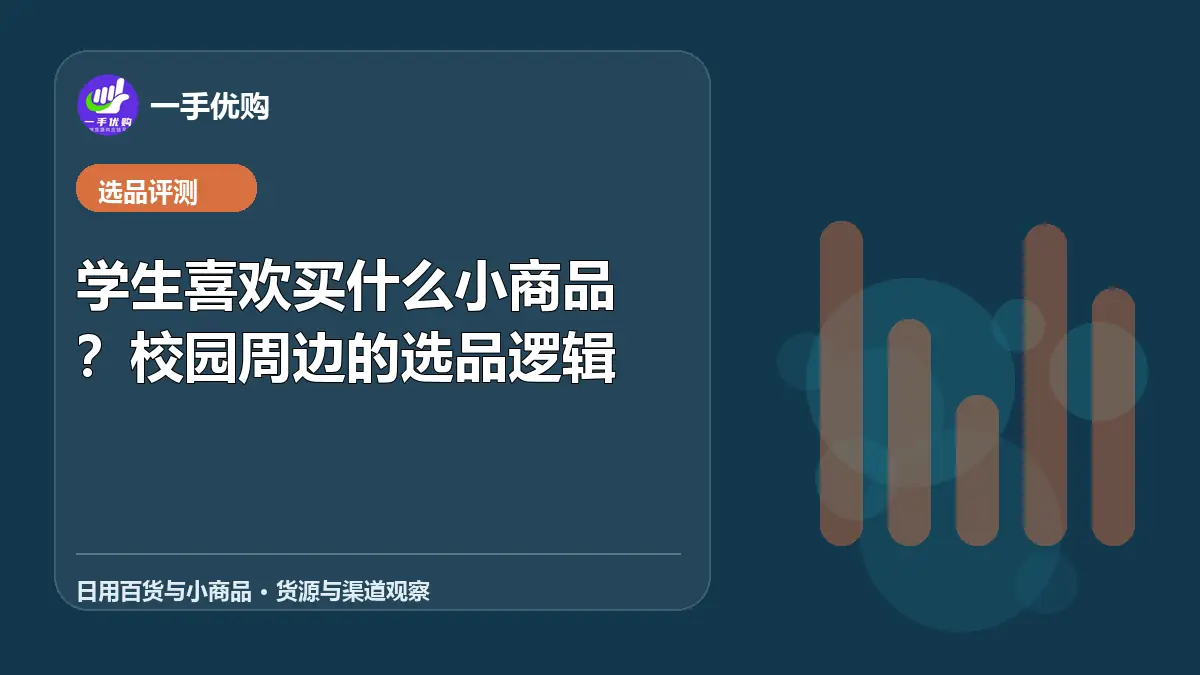 日用百货与小商品主题图：学生喜欢买什么小商品