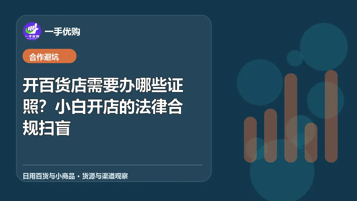 日用百货与小商品主题图：开百货店需要办哪些证照