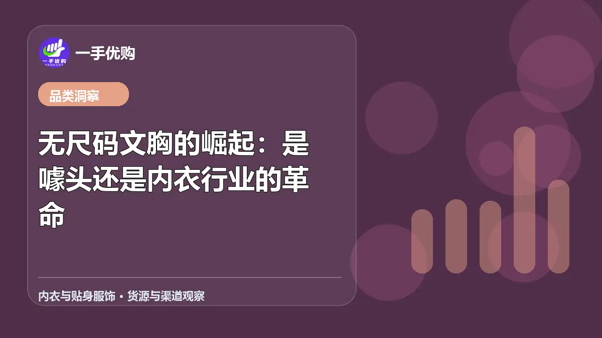 内衣与贴身服饰主题图：无尺码文胸的崛起