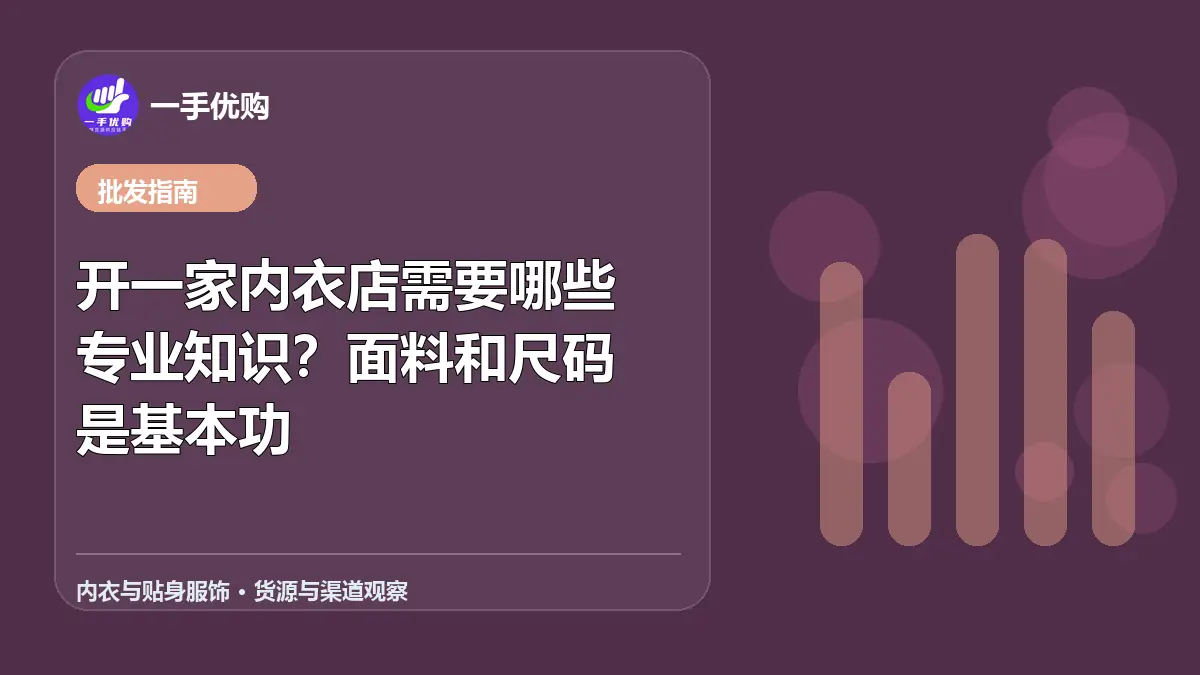 内衣与贴身服饰主题图：开一家内衣店需要哪些专业知识