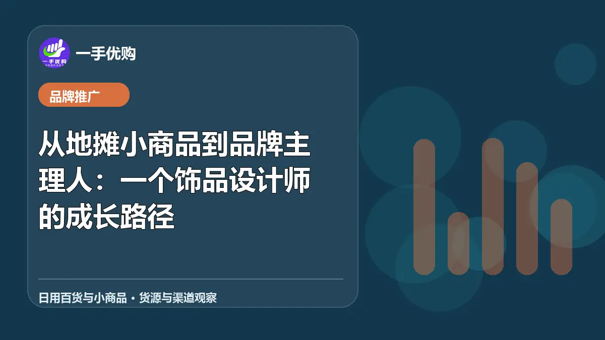 日用百货与小商品主题图：从地摊小商品到品牌主理人
