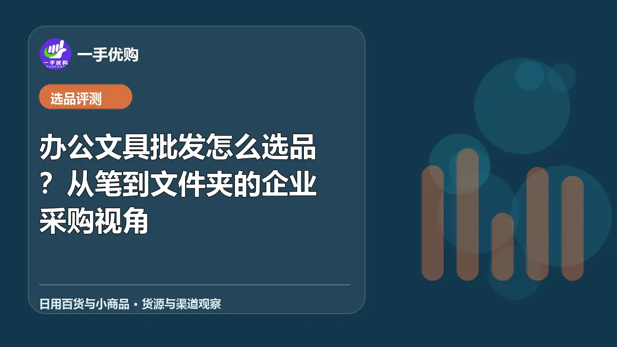 日用百货与小商品主题图：办公文具批发怎么选品