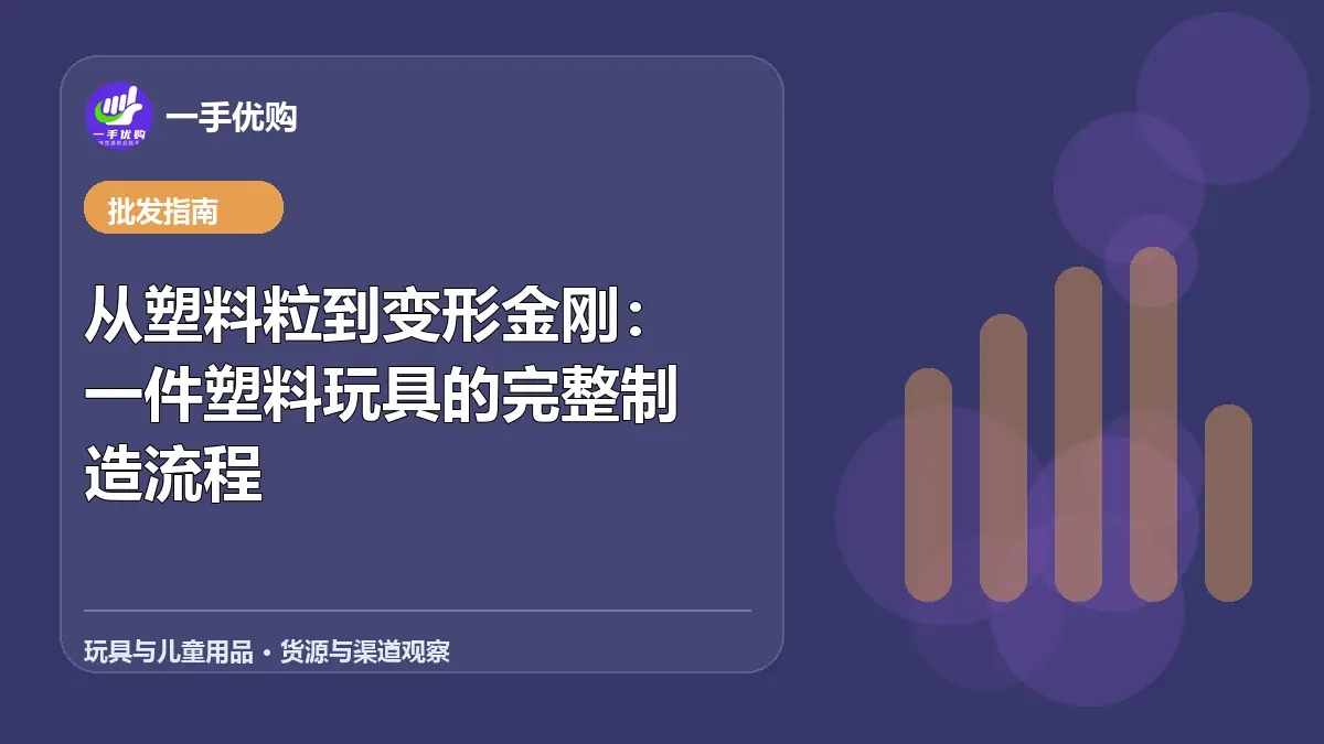玩具与儿童用品主题图：从塑料粒到变形金刚