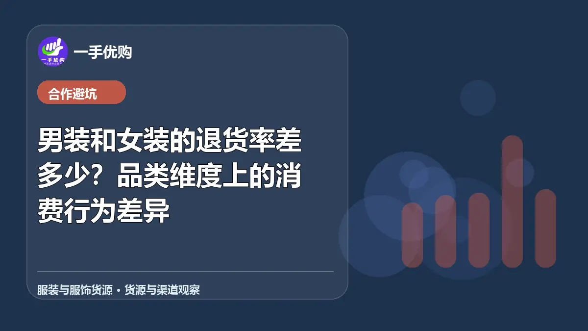 服装与服饰货源主题图：男装和女装的退货率差多少