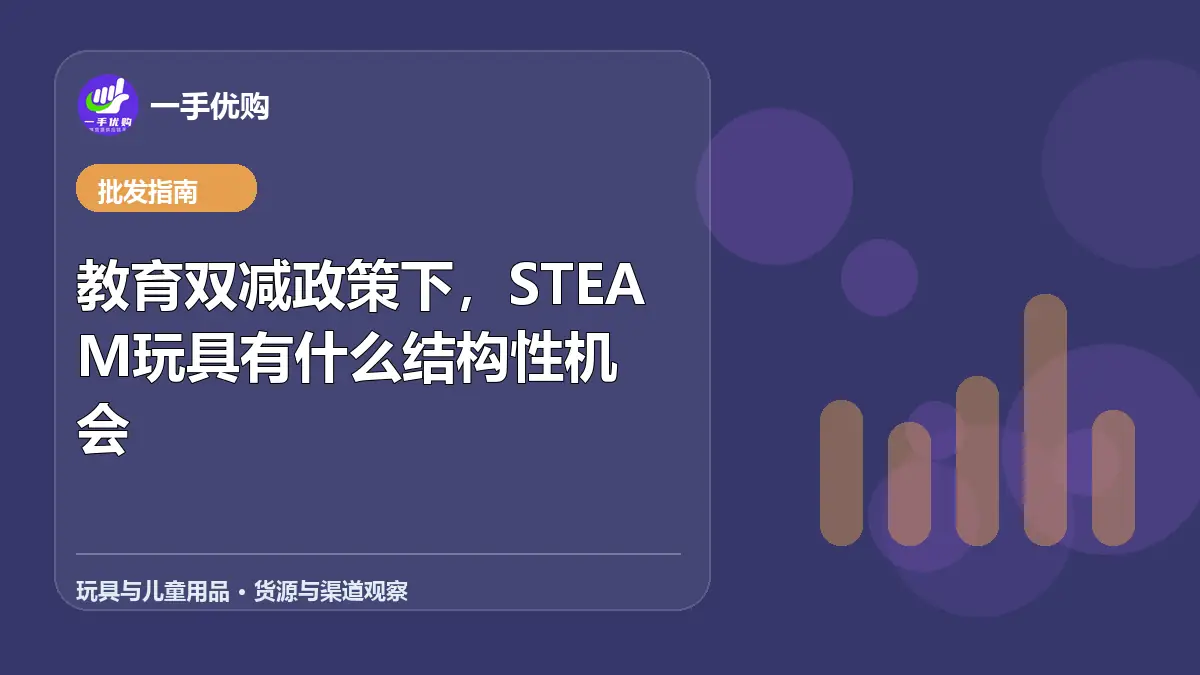 玩具与儿童用品主题图：教育双减政策下，STEAM玩具有什么结构性机会