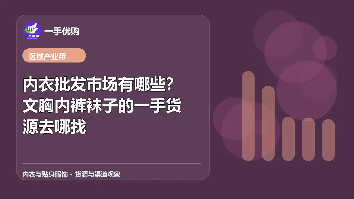 内衣与贴身服饰主题图：内衣批发市场有哪些