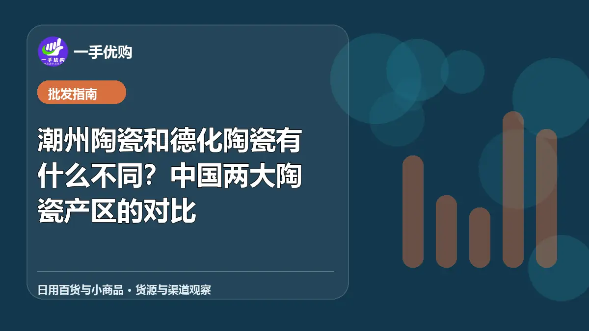 日用百货与小商品主题图：潮州陶瓷和德化陶瓷有什么不同