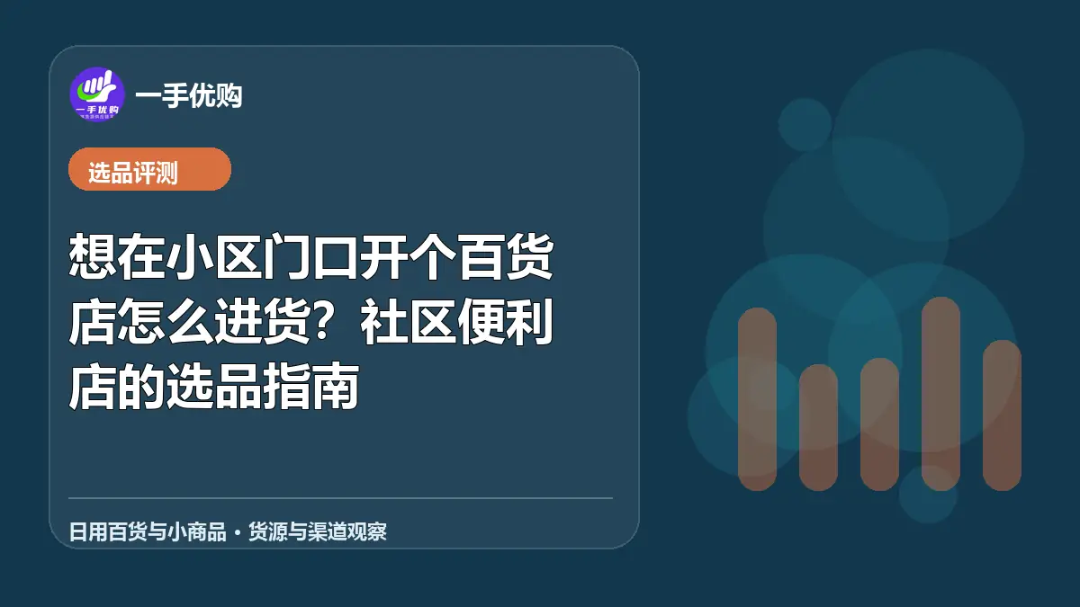日用百货与小商品主题图：想在小区门口开个百货店怎么进货