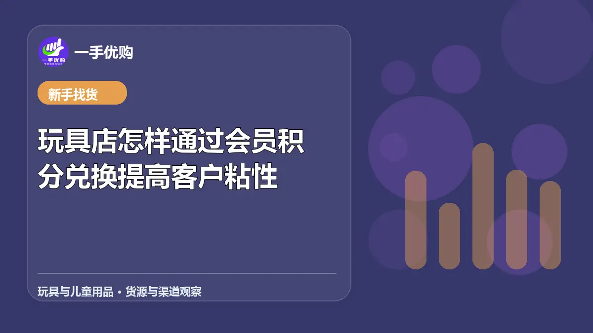 玩具与儿童用品主题图：玩具店怎样通过会员积分兑换提高客户粘性