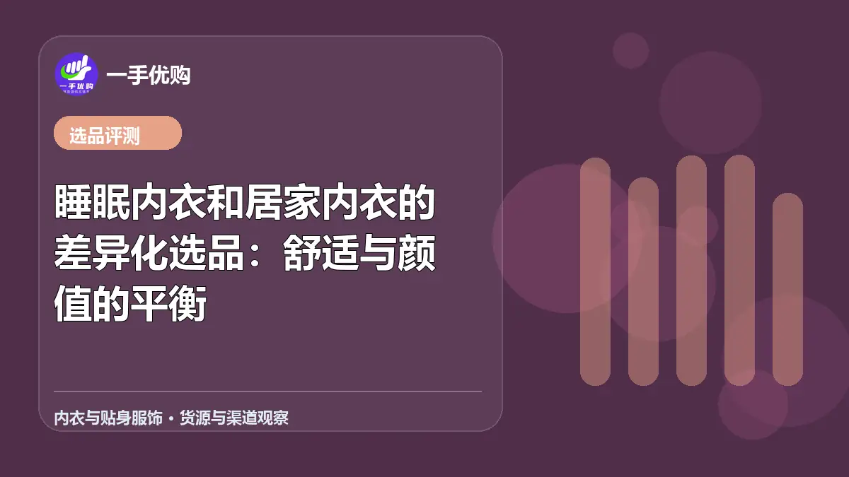内衣与贴身服饰主题图：睡眠内衣和居家内衣的差异化选品
