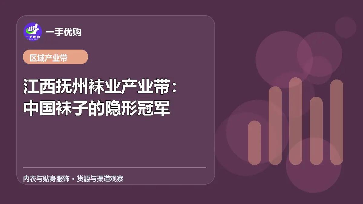 内衣与贴身服饰主题图：江西抚州袜业产业带