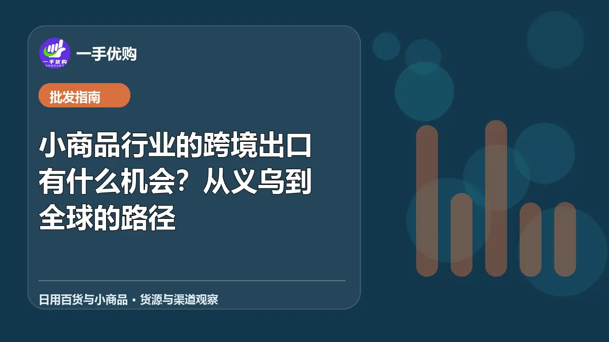 日用百货与小商品主题图：小商品行业的跨境出口有什么机会