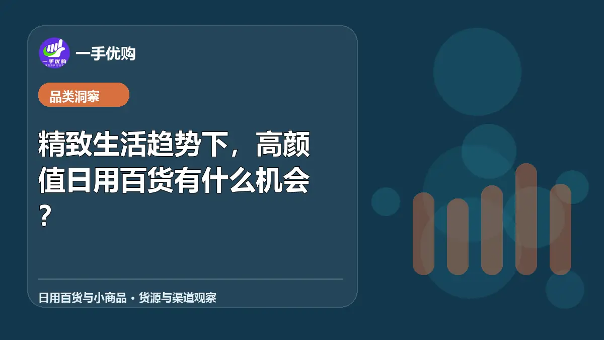 日用百货与小商品主题图：精致生活趋势下，高颜值日用百货有什么机会