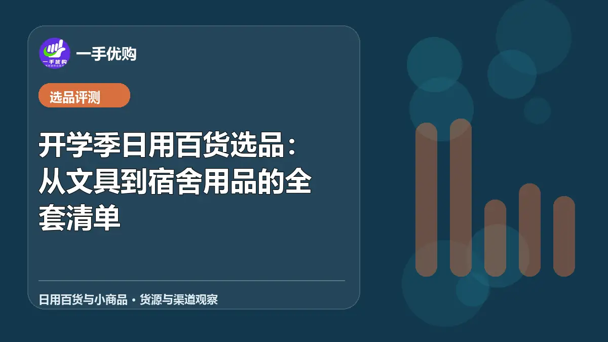 日用百货与小商品主题图：开学季日用百货选品