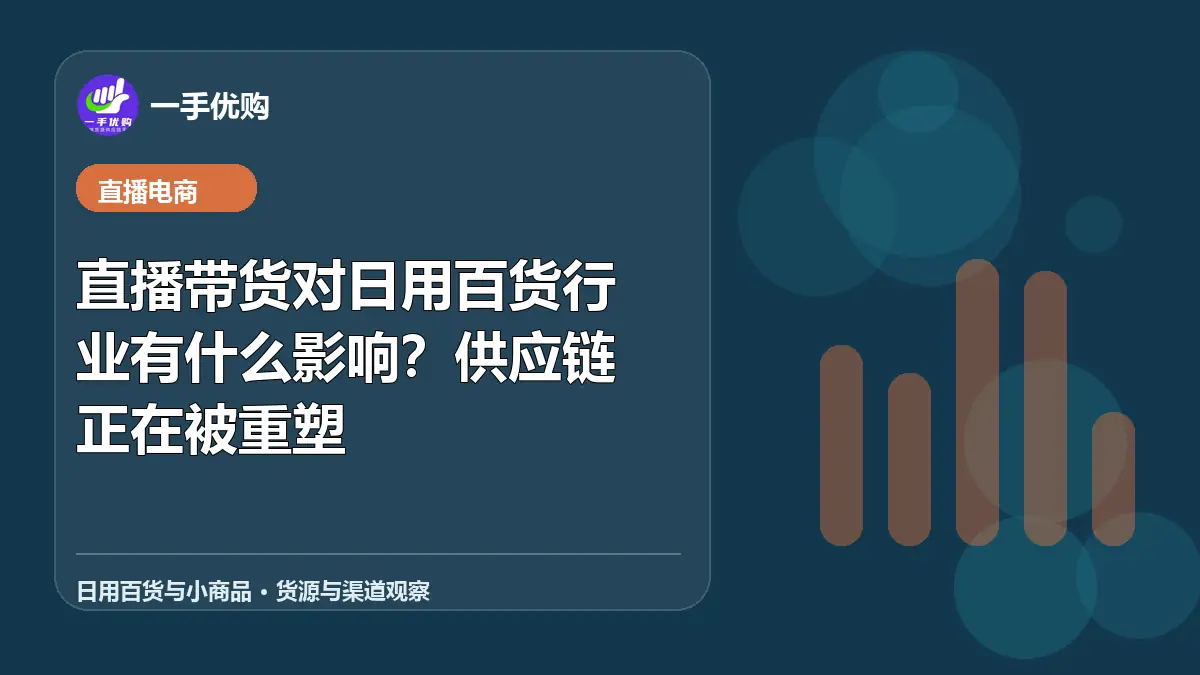 日用百货与小商品主题图：直播带货对日用百货行业有什么影响