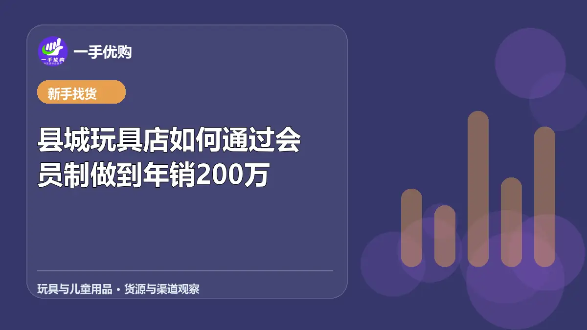 玩具与儿童用品主题图：县城玩具店如何通过会员制做到年销200万