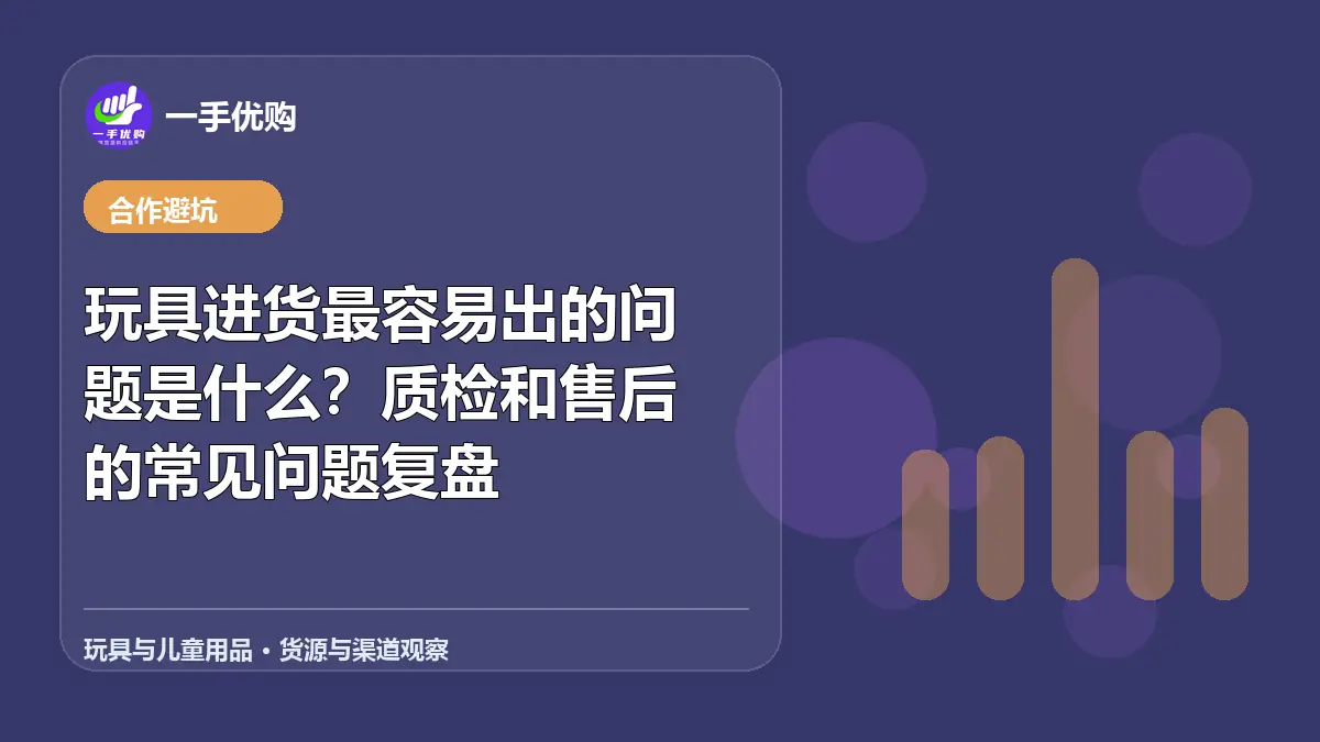 玩具与儿童用品主题图：玩具进货最容易出的问题是什么