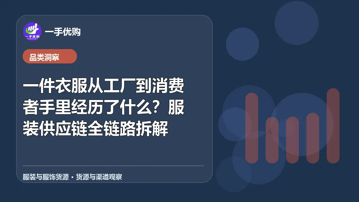 服装与服饰货源主题图：一件衣服从工厂到消费者手里经历了什么