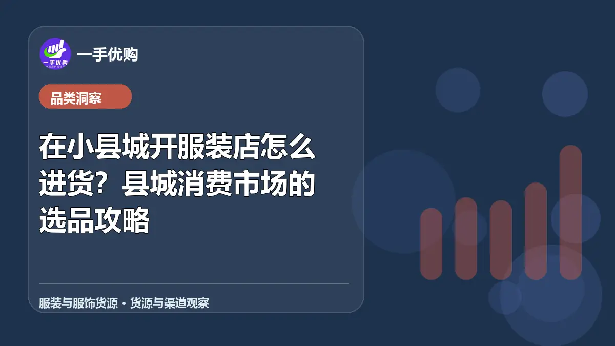 服装与服饰货源主题图：在小县城开服装店怎么进货