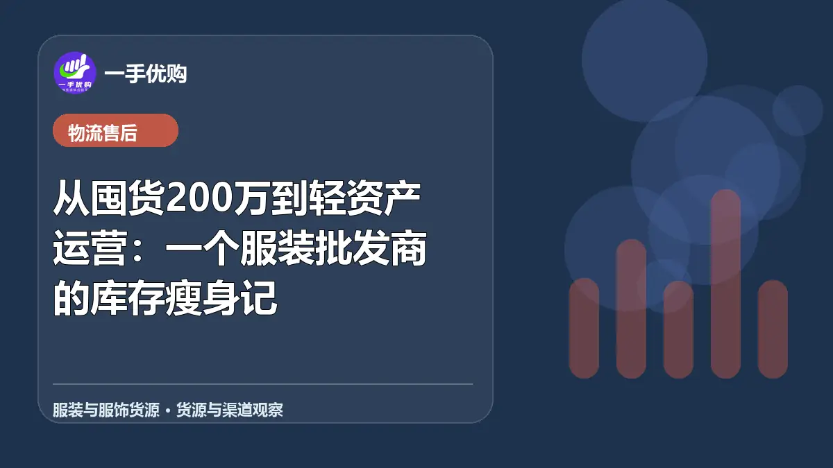 服装与服饰货源主题图：从囤货200万到轻资产运营