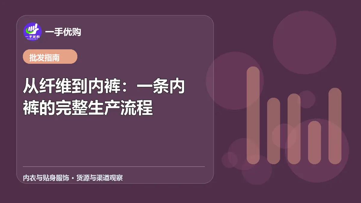 内衣与贴身服饰主题图：从纤维到内裤