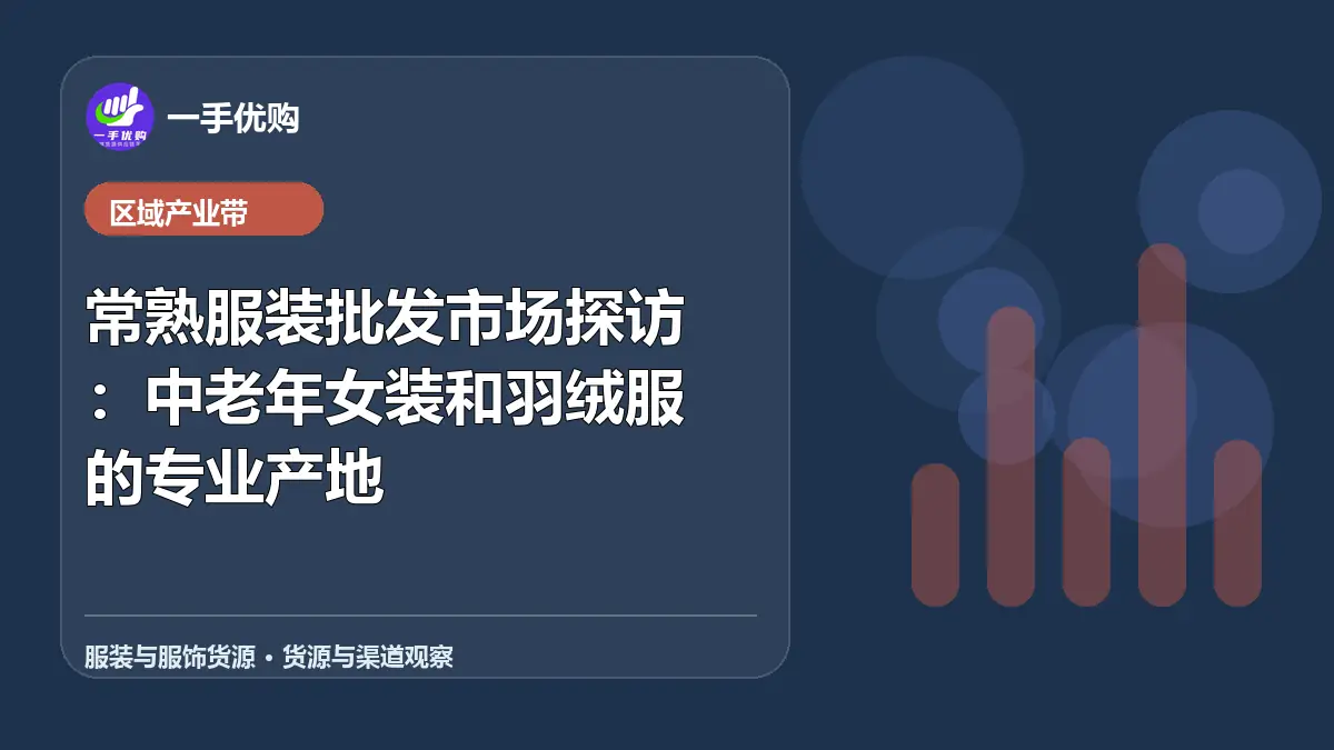 服装与服饰货源主题图：常熟服装批发市场探访