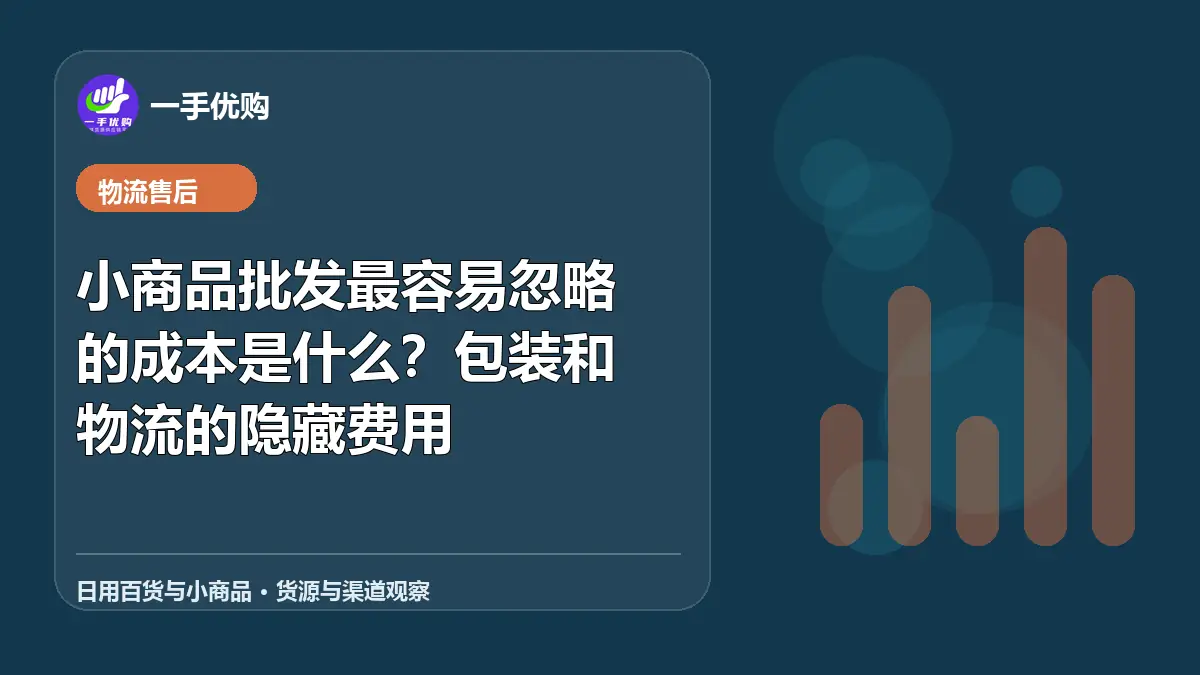 日用百货与小商品主题图：小商品批发最容易忽略的成本是什么