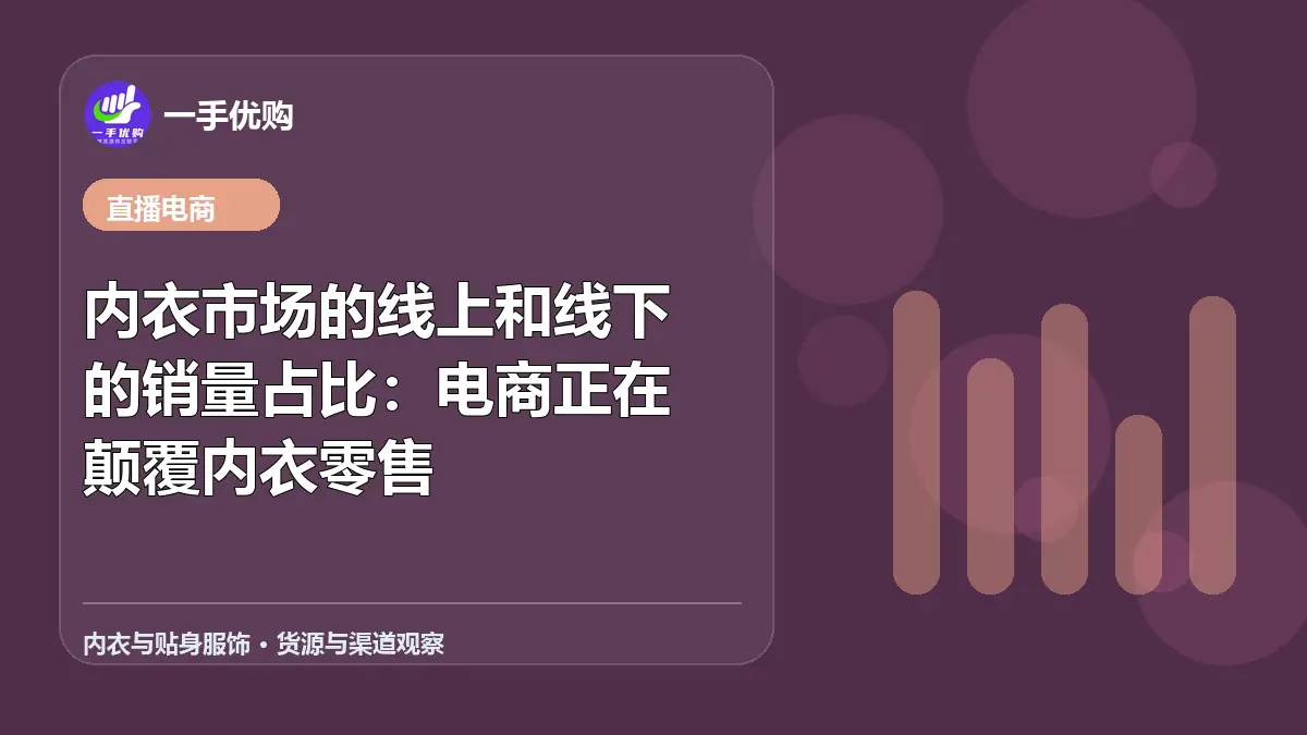 内衣与贴身服饰主题图：内衣市场的线上和线下的销量占比
