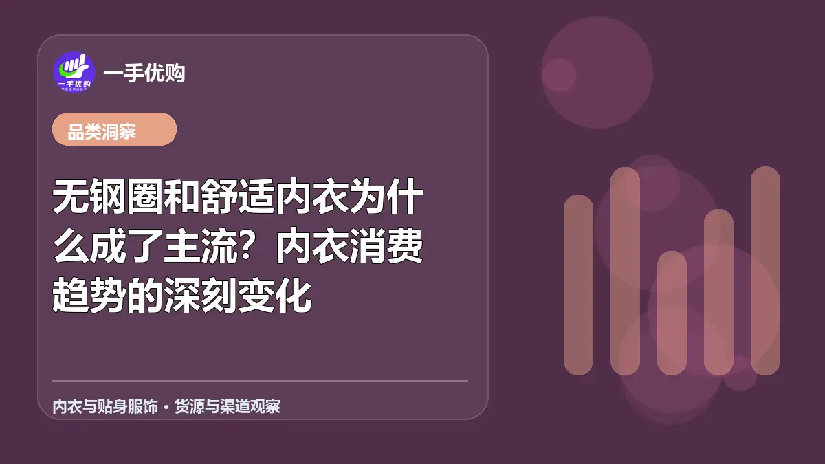 内衣与贴身服饰主题图：无钢圈和舒适内衣为什么成了主流