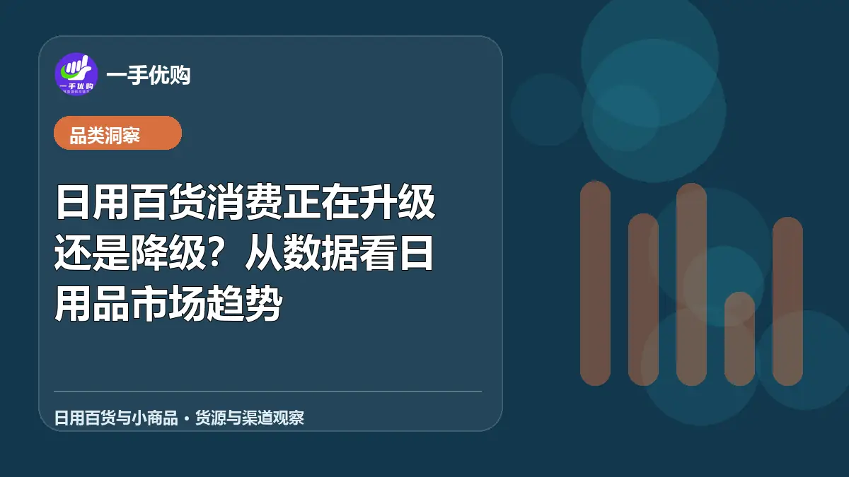 日用百货与小商品主题图：日用百货消费正在升级还是降级