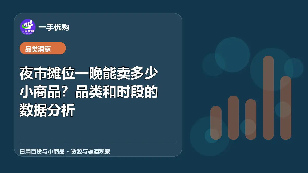 日用百货与小商品主题图：夜市摊位一晚能卖多少小商品