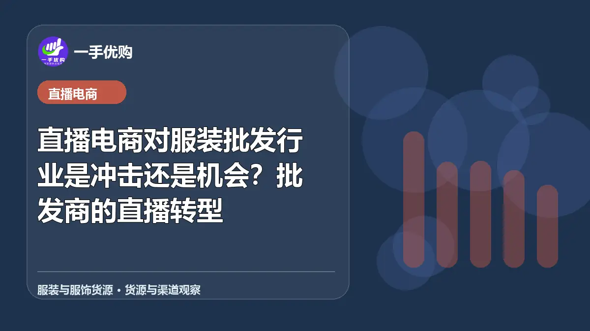 服装与服饰货源主题图：直播电商对服装批发行业是冲击还是机会