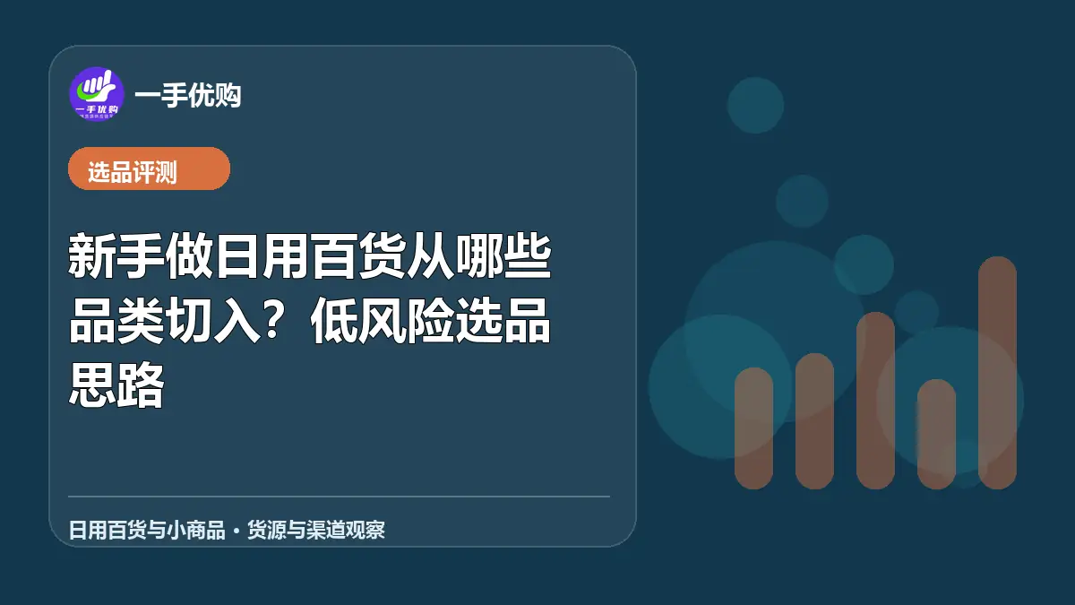 日用百货与小商品主题图：新手做日用百货从哪些品类切入