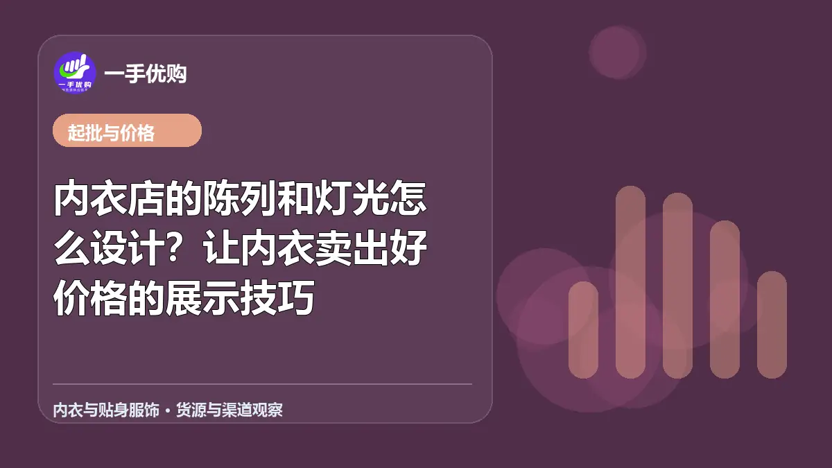内衣与贴身服饰主题图：内衣店的陈列和灯光怎么设计