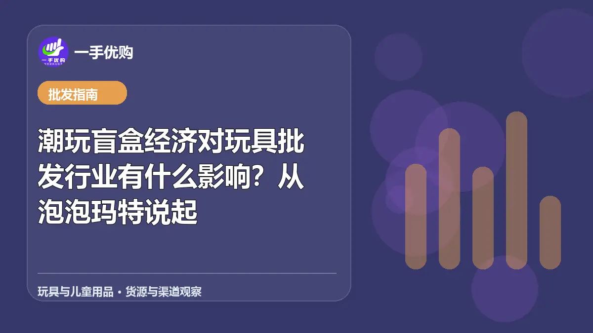 玩具与儿童用品主题图：潮玩盲盒经济对玩具批发行业有什么影响