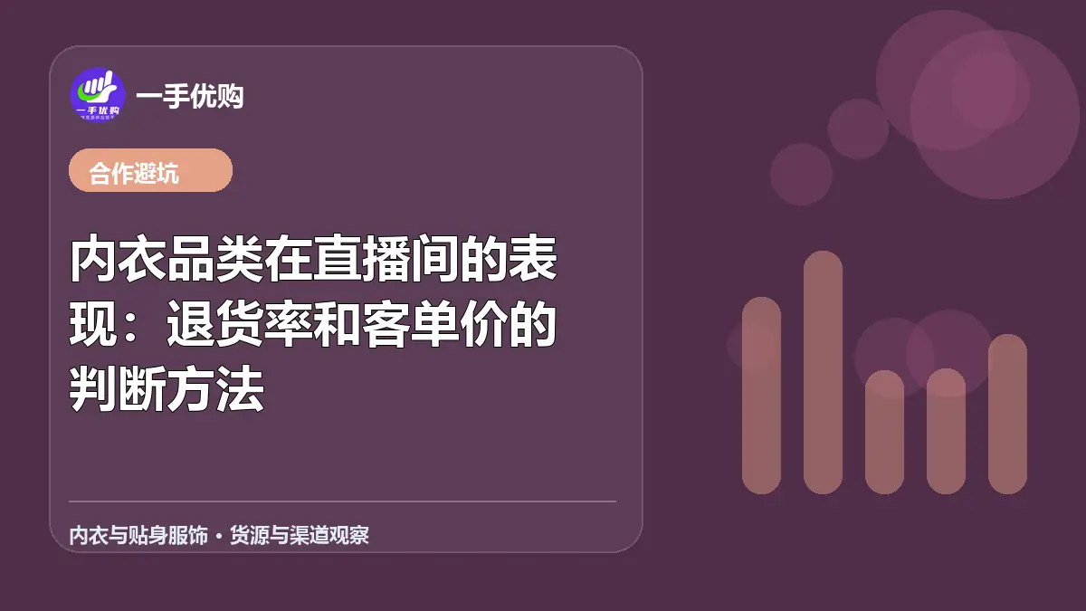 内衣与贴身服饰主题图：内衣品类在直播间的表现