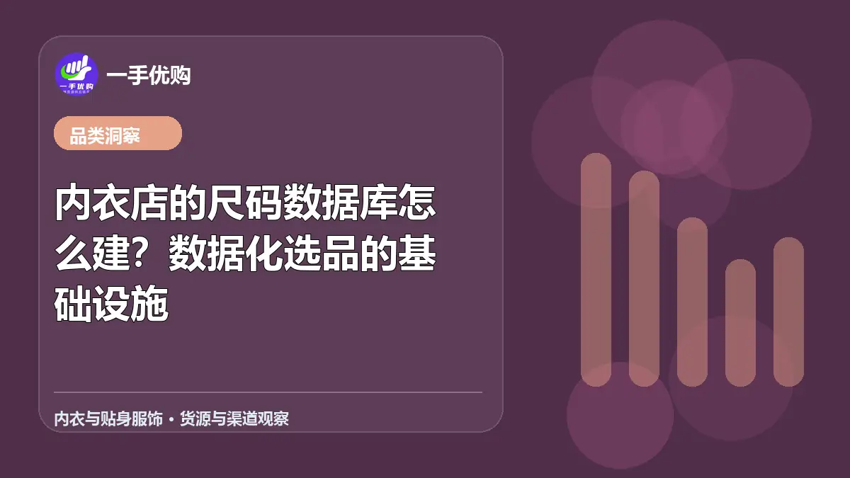 内衣与贴身服饰主题图：内衣店的尺码数据库怎么建