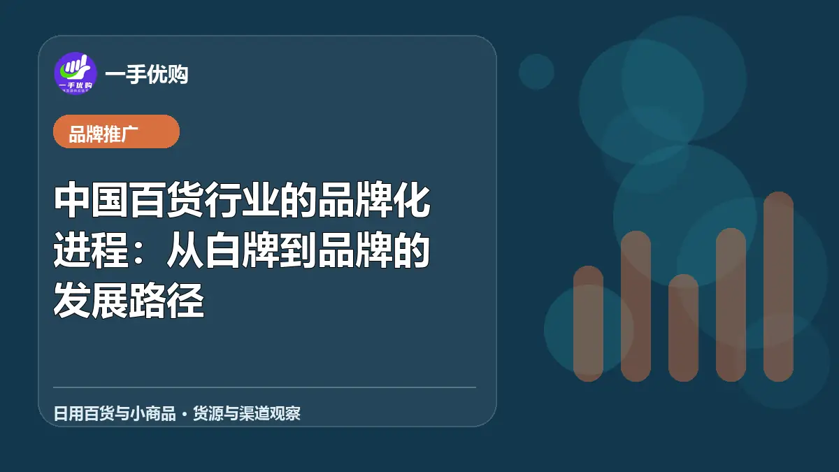 日用百货与小商品主题图：中国百货行业的品牌化进程
