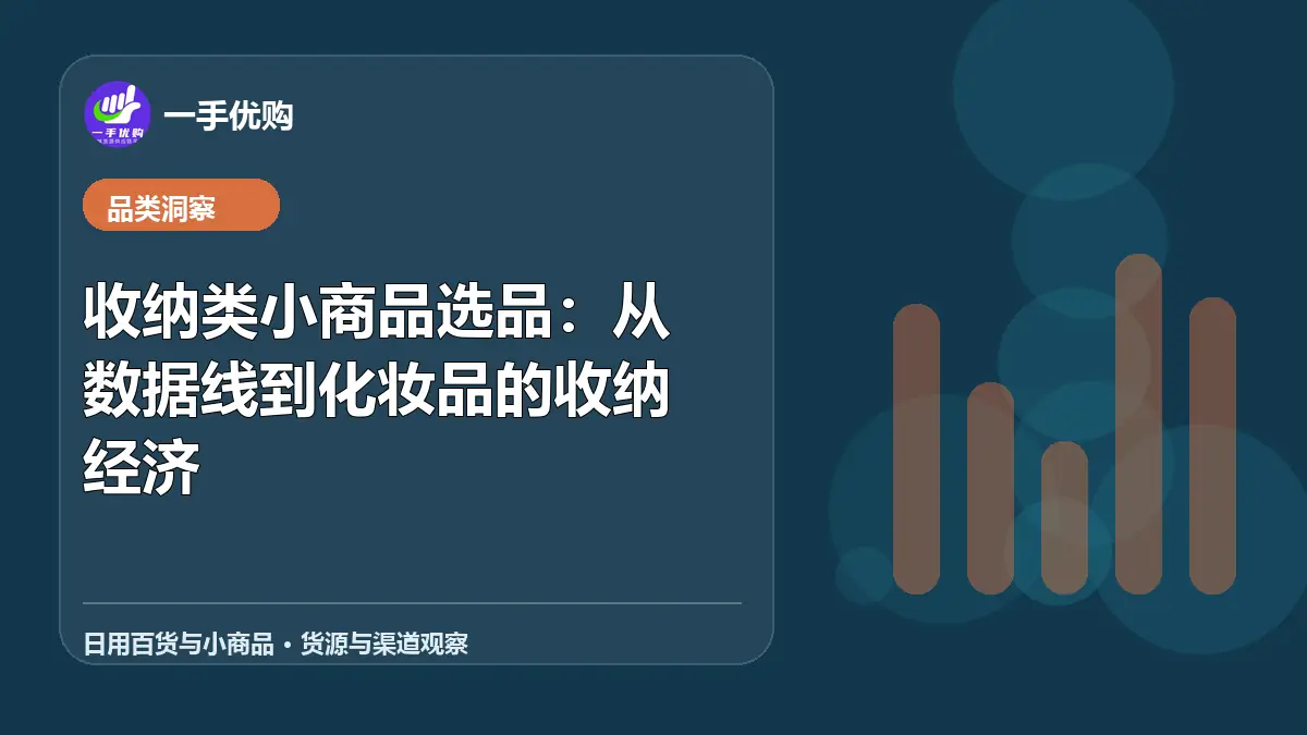 日用百货与小商品主题图：收纳类小商品选品