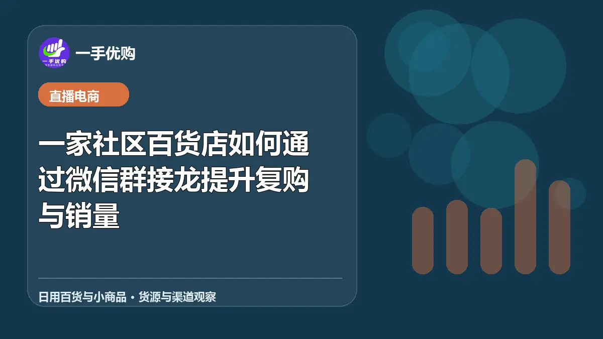 日用百货与小商品主题图：一家社区百货店如何通过微信群接龙提升复购与销量