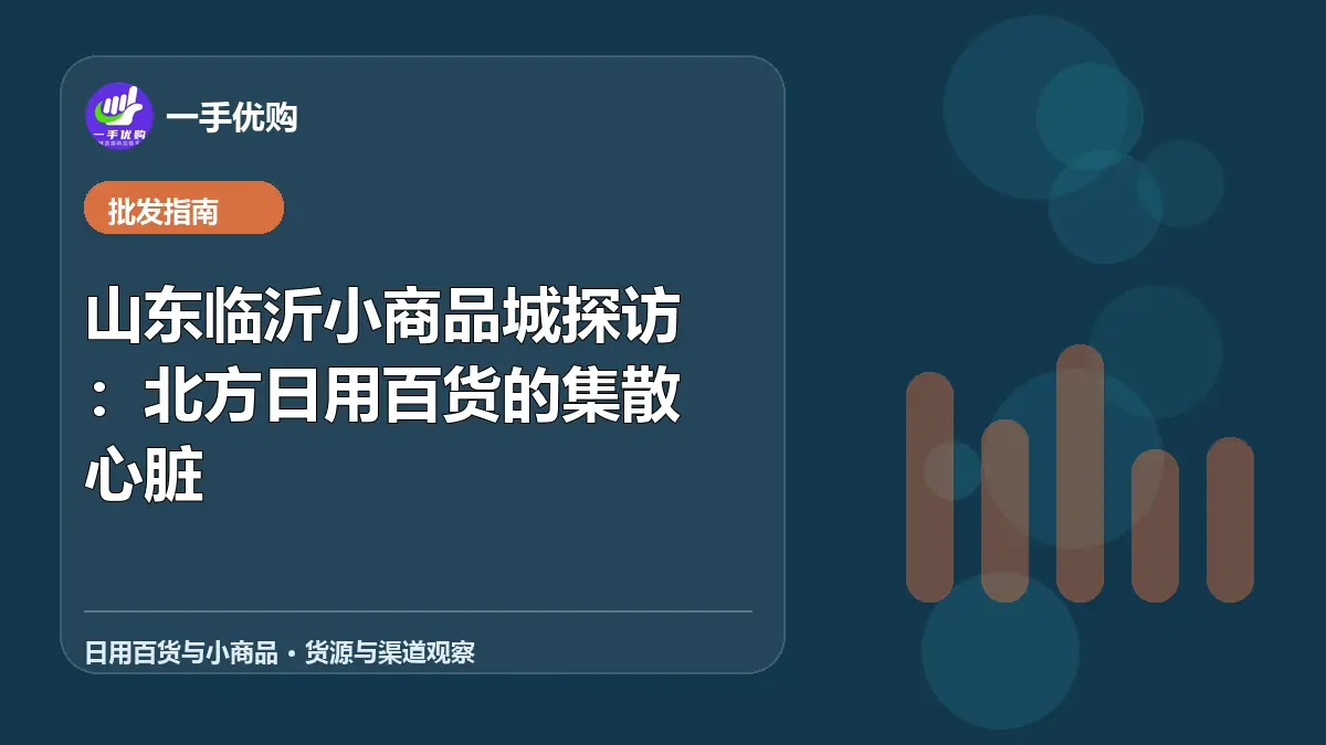 日用百货与小商品主题图：山东临沂小商品城探访