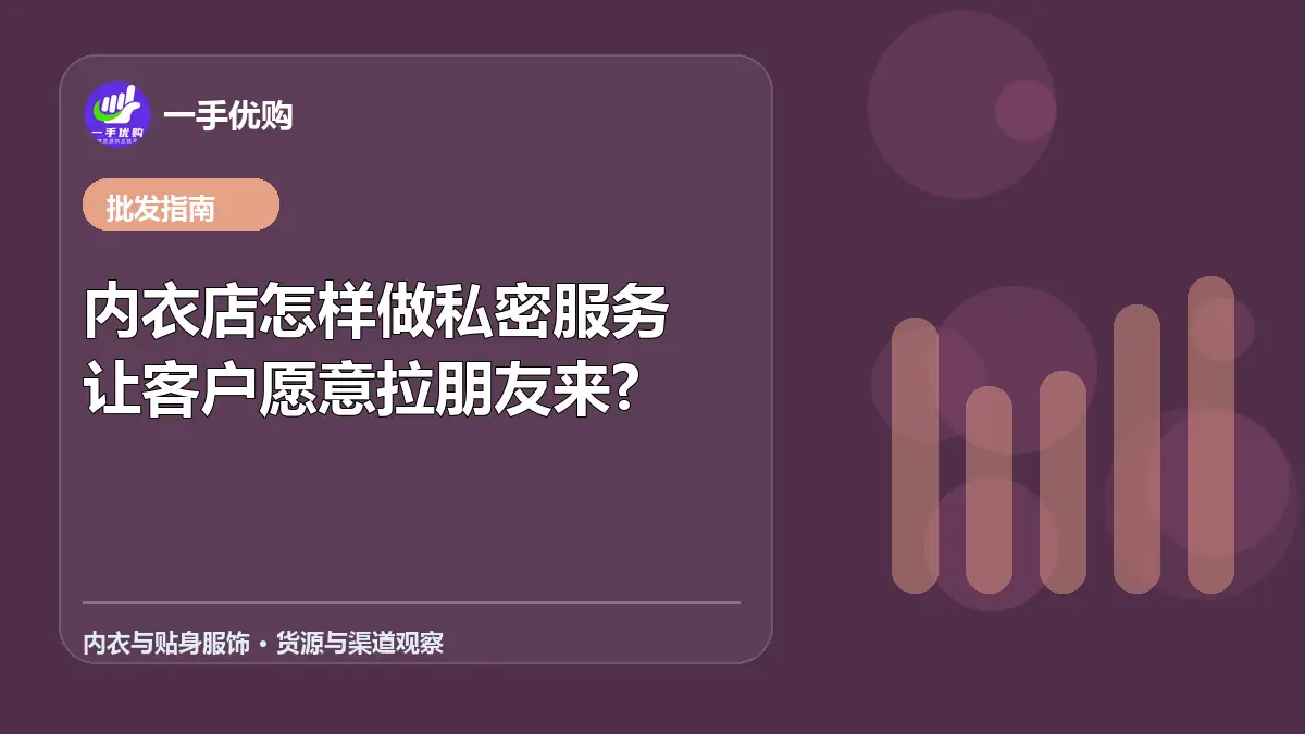 内衣与贴身服饰主题图：内衣店怎样做私密服务让客户愿意拉朋友来