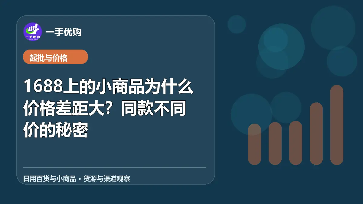 日用百货与小商品主题图：1688上的小商品为什么价格差距大