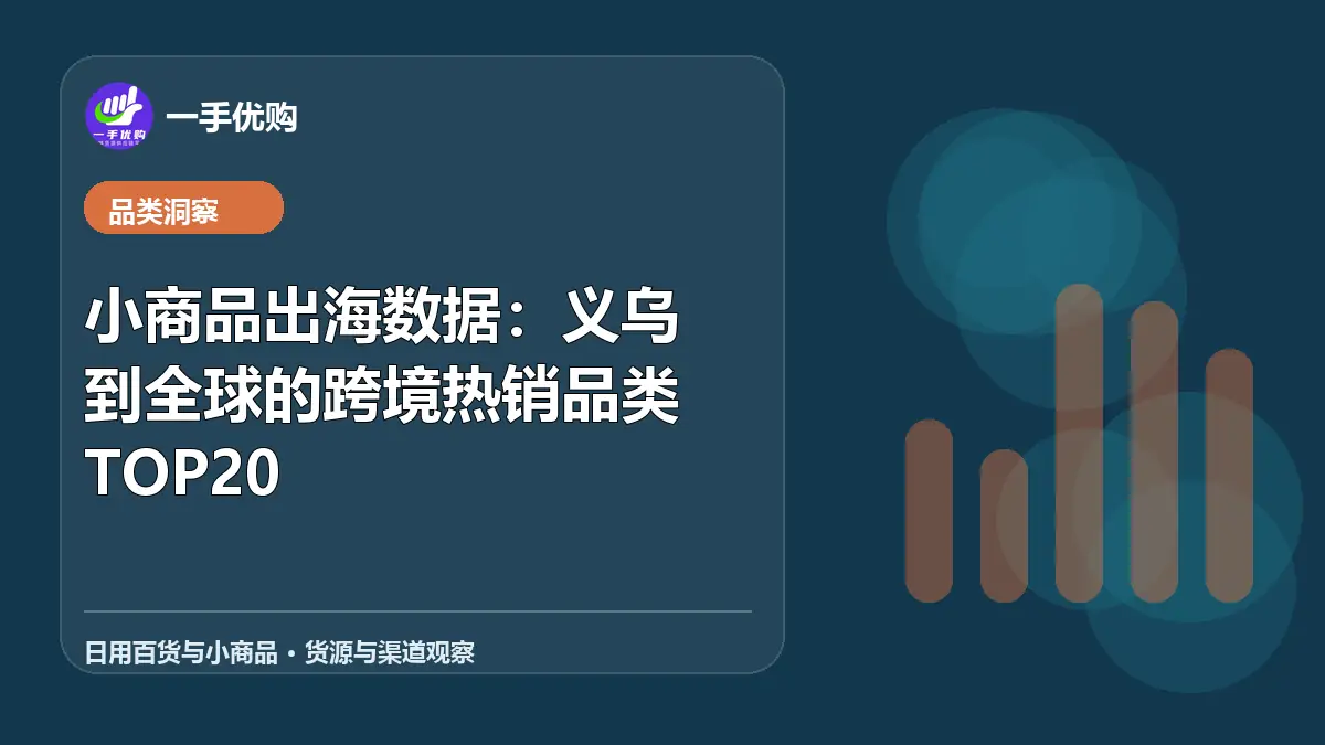 日用百货与小商品主题图：小商品出海数据