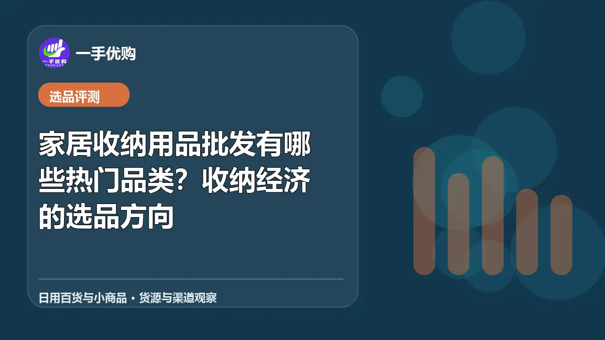 日用百货与小商品主题图：家居收纳用品批发有哪些热门品类