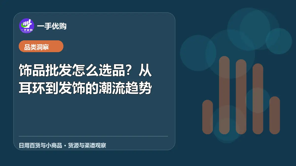 日用百货与小商品主题图：饰品批发怎么选品