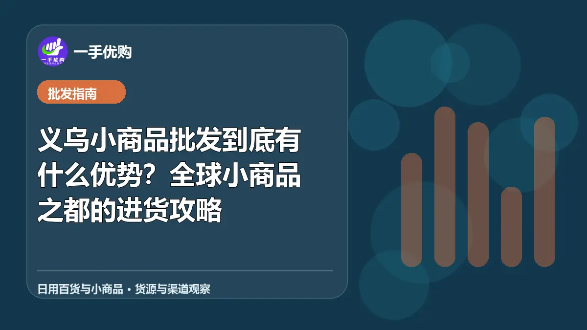 日用百货与小商品主题图：义乌小商品批发到底有什么优势