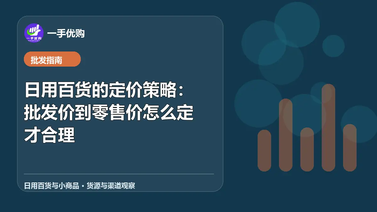 日用百货与小商品主题图：日用百货的定价策略