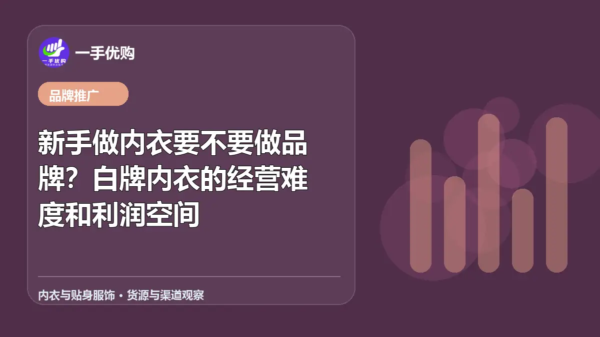 内衣与贴身服饰主题图：新手做内衣要不要做品牌
