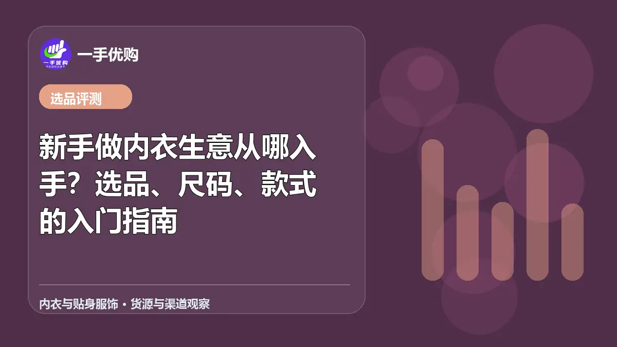内衣与贴身服饰主题图：新手做内衣生意从哪入手